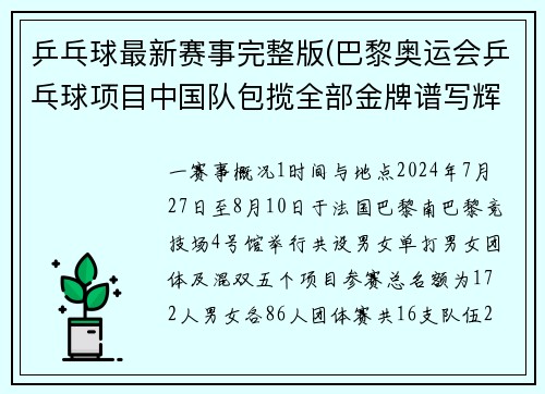 乒乓球最新赛事完整版(巴黎奥运会乒乓球项目中国队包揽全部金牌谱写辉煌篇章)