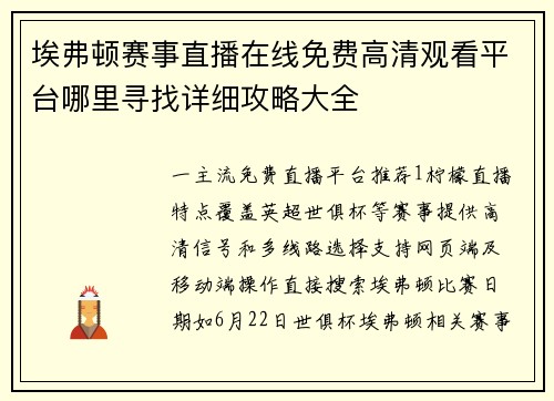 埃弗顿赛事直播在线免费高清观看平台哪里寻找详细攻略大全